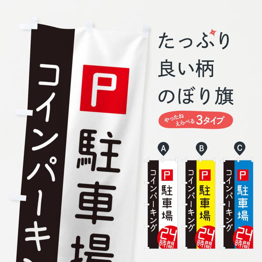 のぼり旗 24時間コインパーキング | 