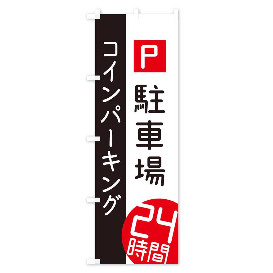 のぼり旗 24時間コインパーキング |  | 01