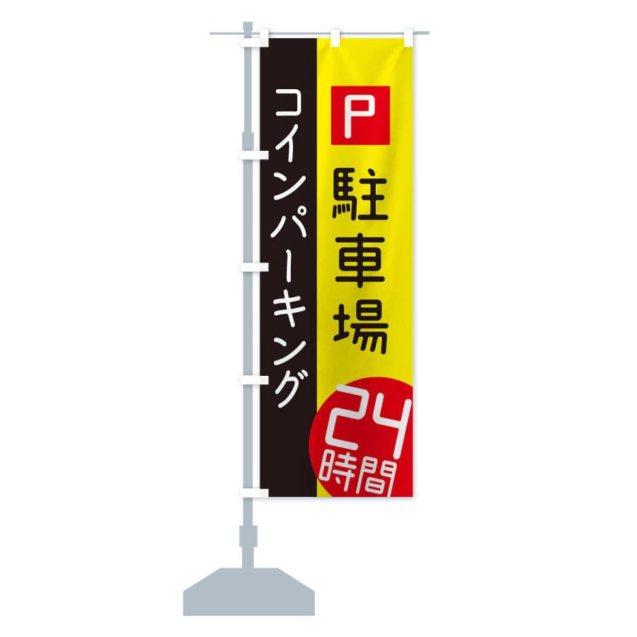 のぼり旗 24時間コインパーキング |  | 13