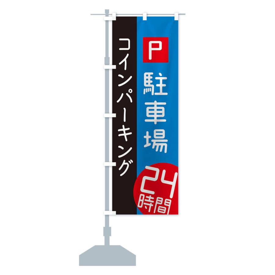 のぼり旗 24時間コインパーキング｜goods-pro｜15