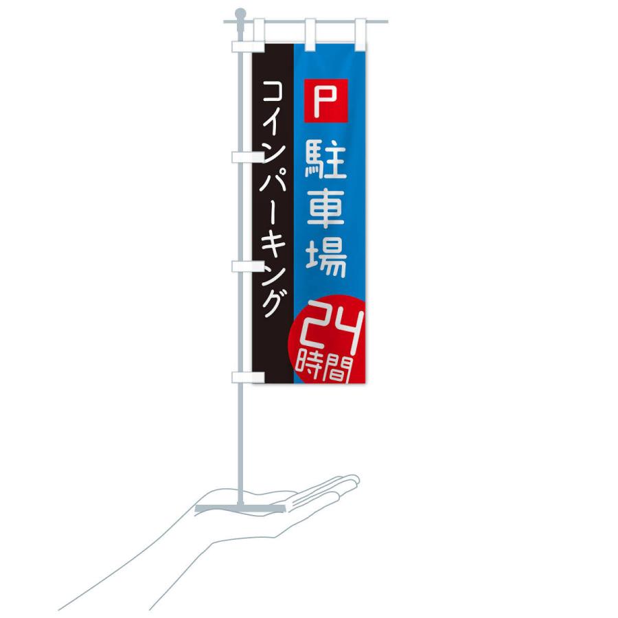 のぼり旗 24時間コインパーキング |  | 17