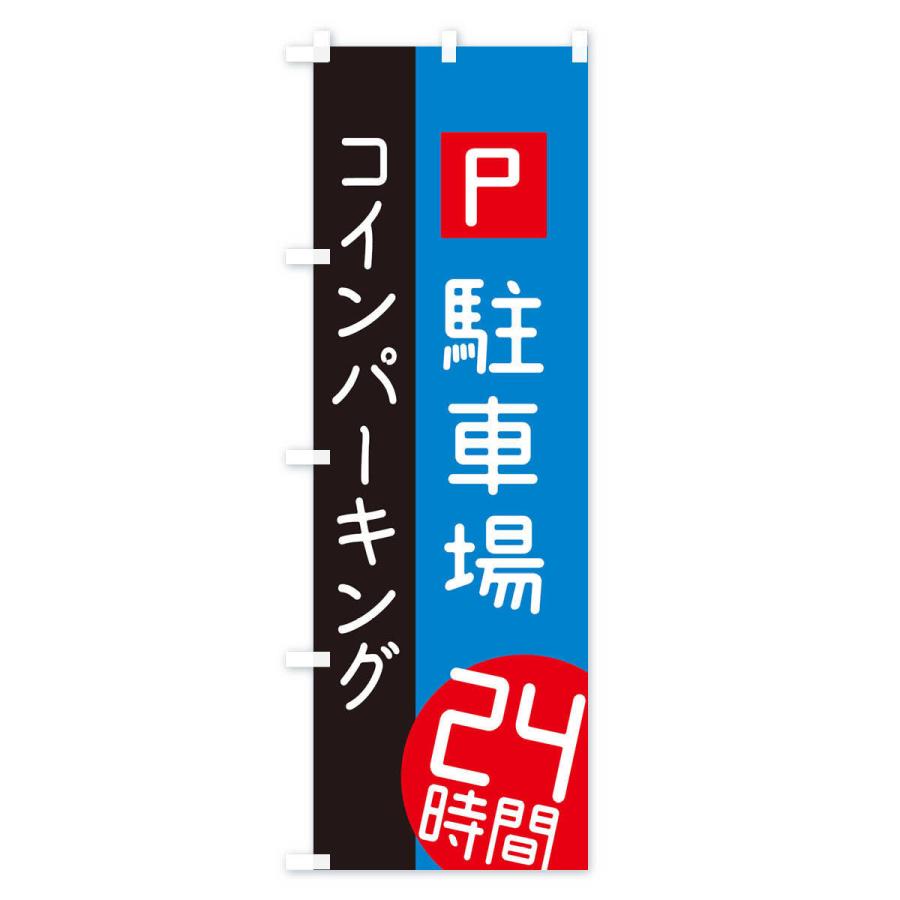 のぼり旗 24時間コインパーキング |  | 03