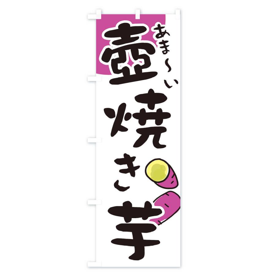 のぼり旗 あま〜い壺焼き芋｜goods-pro｜02
