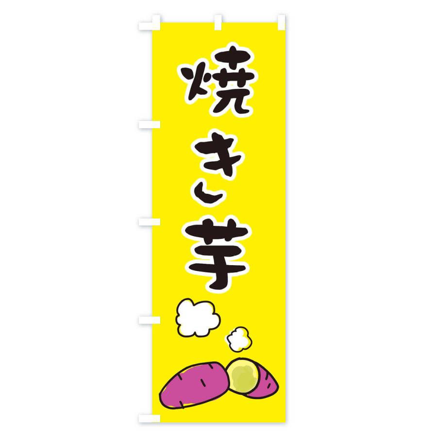 のぼり旗 焼き芋｜goods-pro｜02