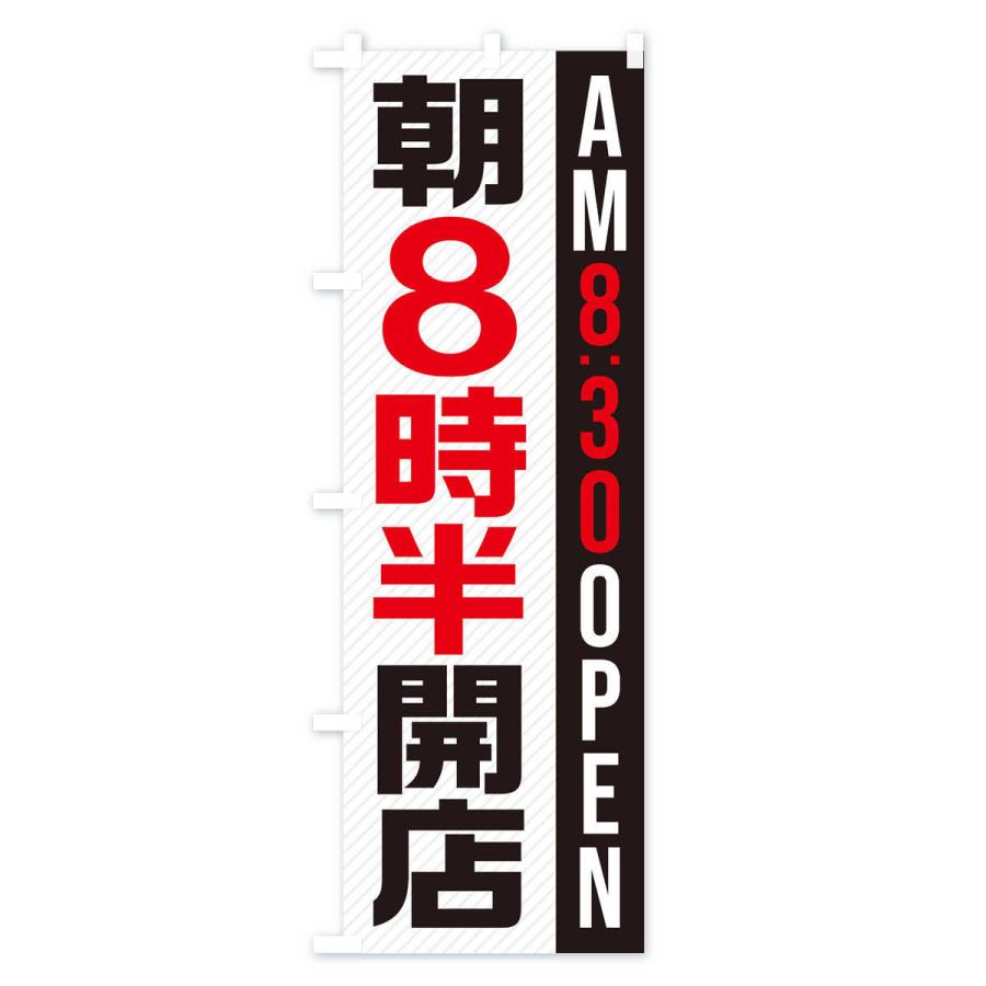 のぼり旗 朝8半時開店／AM8：30OPEN｜goods-pro｜03