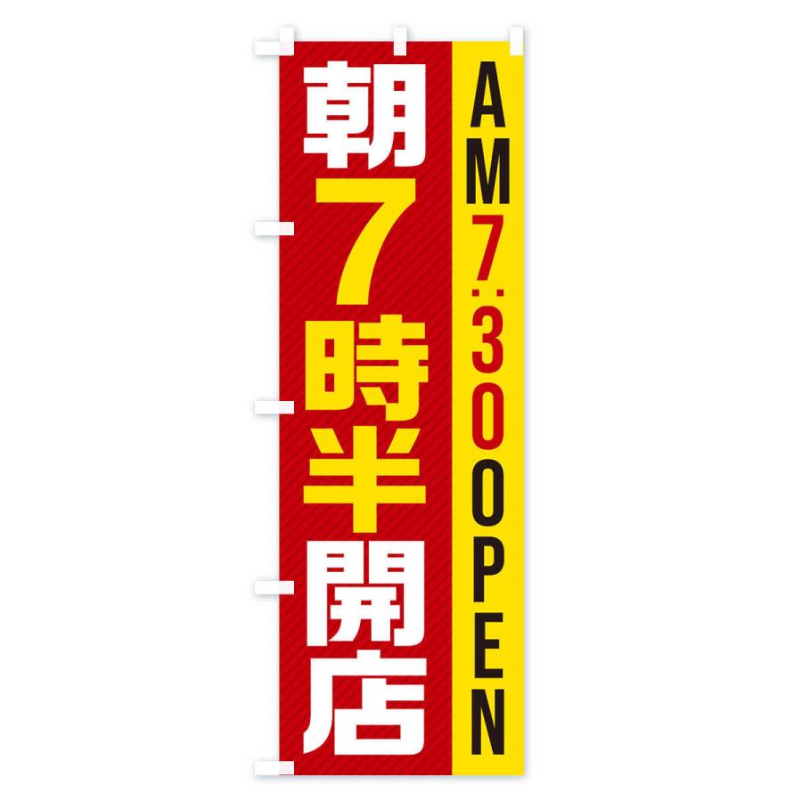のぼり旗 朝7半時開店／AM7：30OPEN : のぼり旗 グッズプロ - 通販