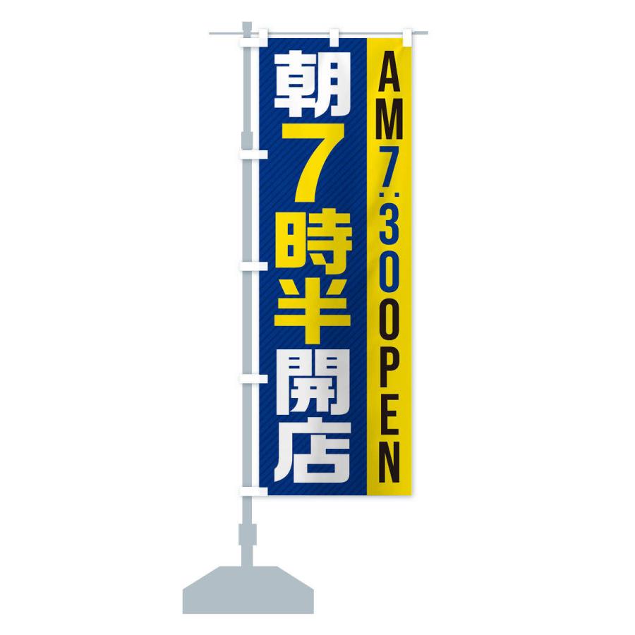のぼり旗 朝7半時開店／AM7：30OPEN : のぼり旗 グッズプロ - 通販