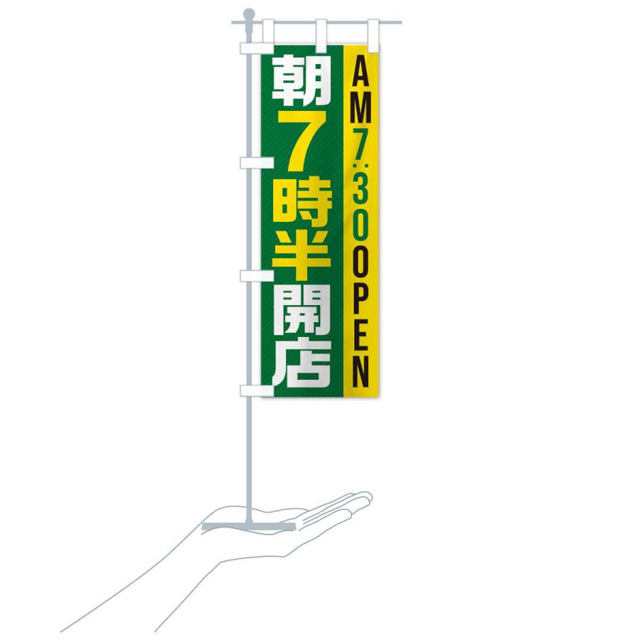 のぼり旗 朝7半時開店／AM7：30OPEN : のぼり旗 グッズプロ - 通販