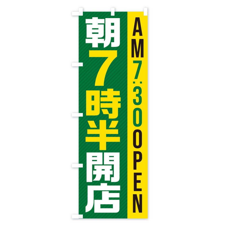 のぼり旗 朝7半時開店／AM7：30OPEN : のぼり旗 グッズプロ - 通販