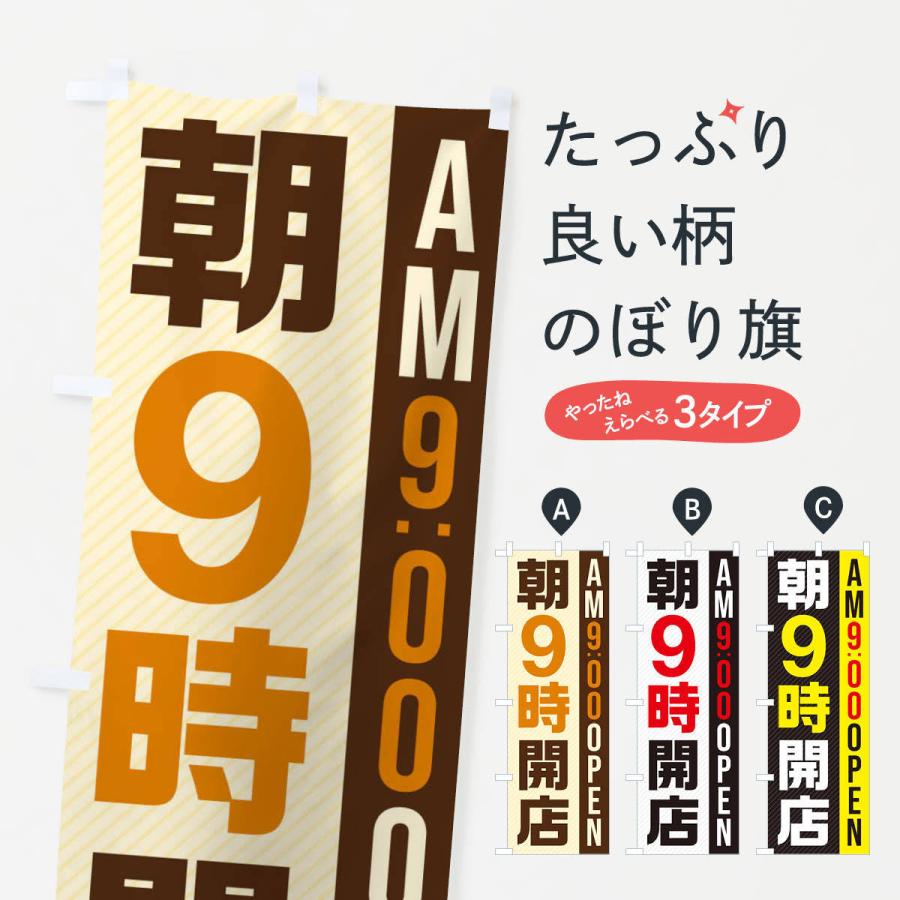 のぼり旗 朝9時開店／AM9：00OPEN : のぼり旗 グッズプロ - 通販