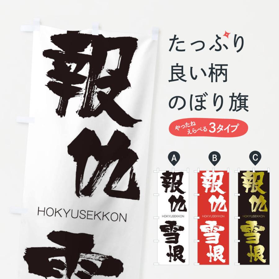 のぼり旗 報仇雪恨 : のぼり旗 グッズプロ - 通販 - Yahoo!ショッピング