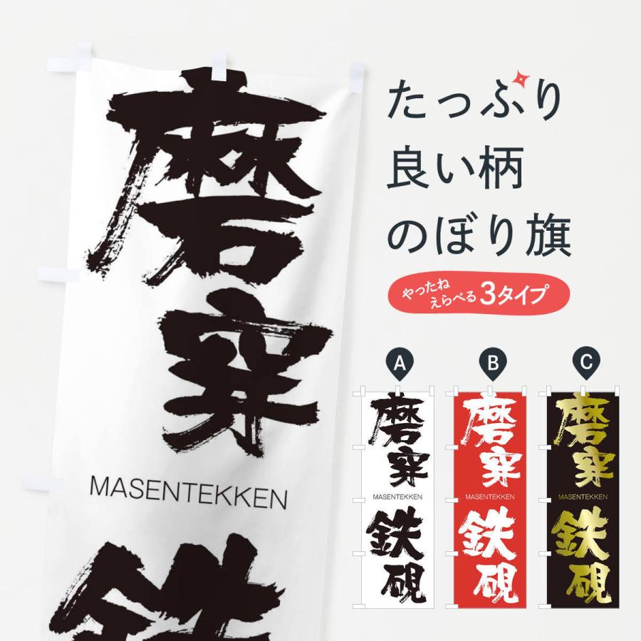 のぼり旗 磨穿鉄硯 : のぼり旗 グッズプロ - 通販 - Yahoo!ショッピング