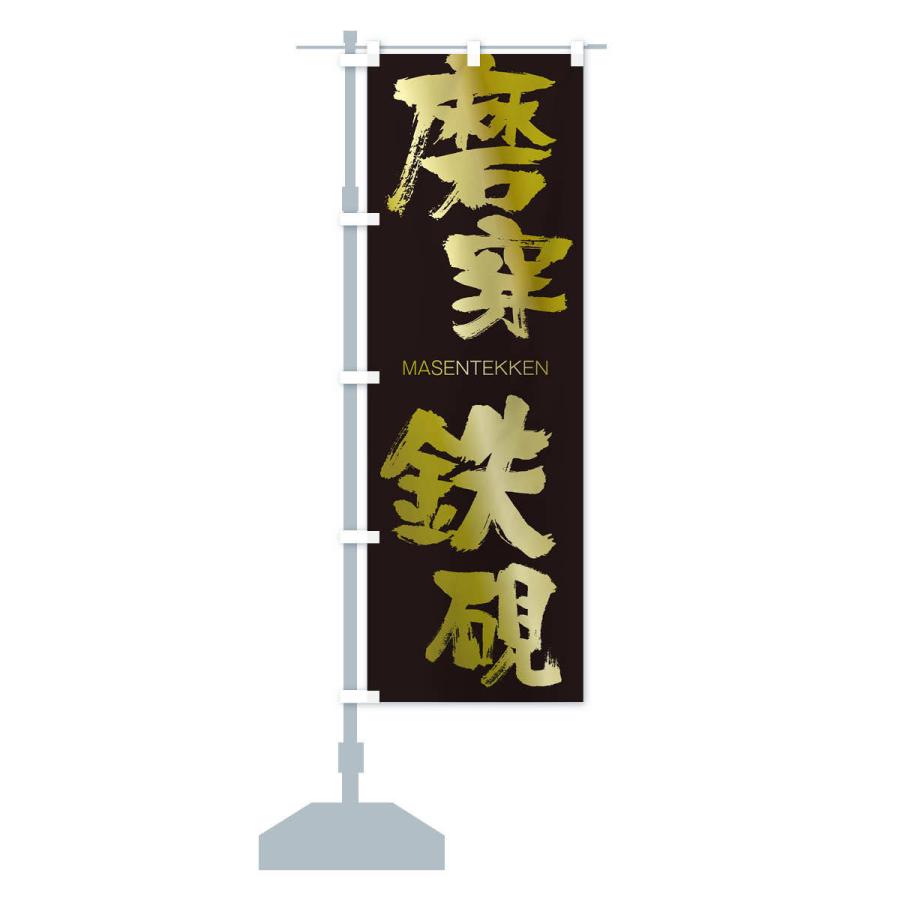 のぼり旗 磨穿鉄硯 : のぼり旗 グッズプロ - 通販 - Yahoo!ショッピング