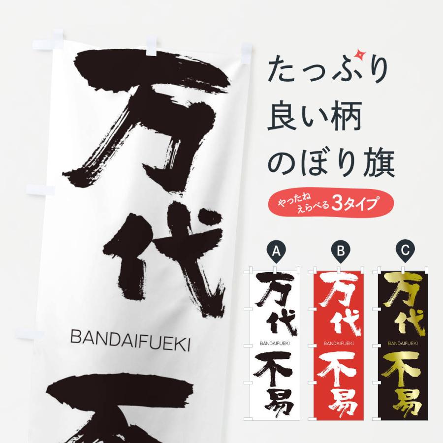 のぼり旗 万代不易 | 