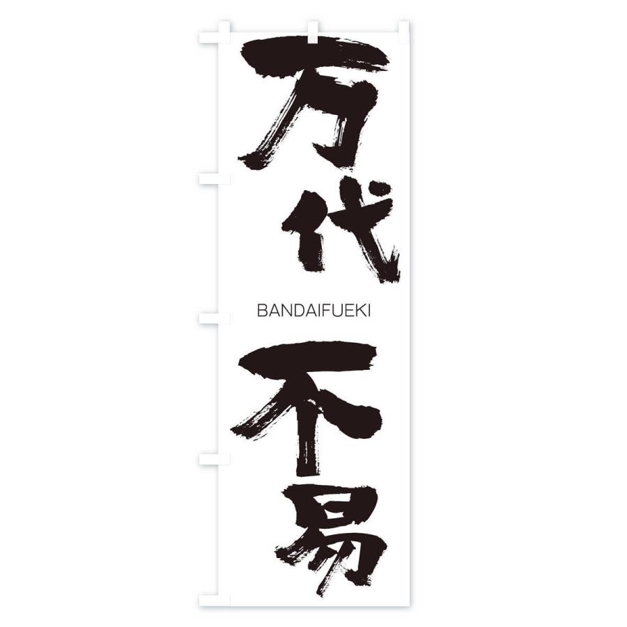 のぼり旗 万代不易 |  | 01