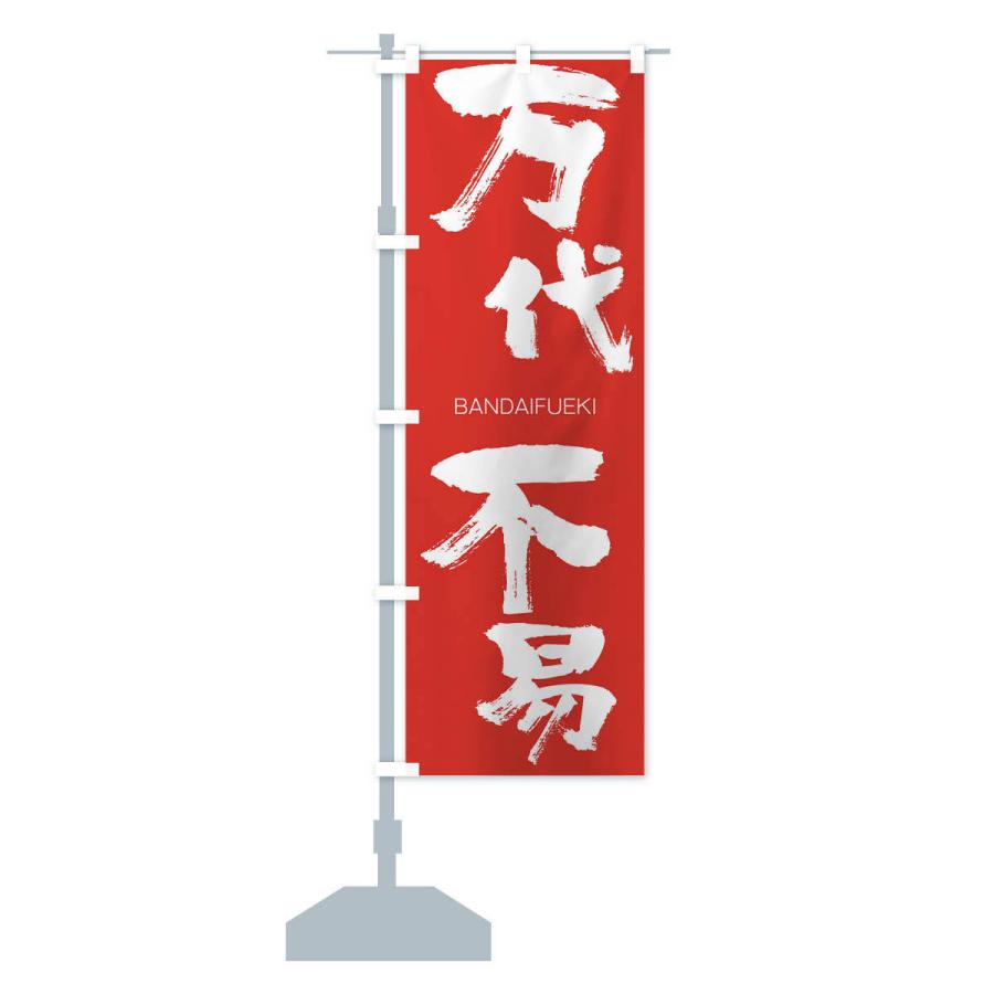 のぼり旗 万代不易 |  | 13