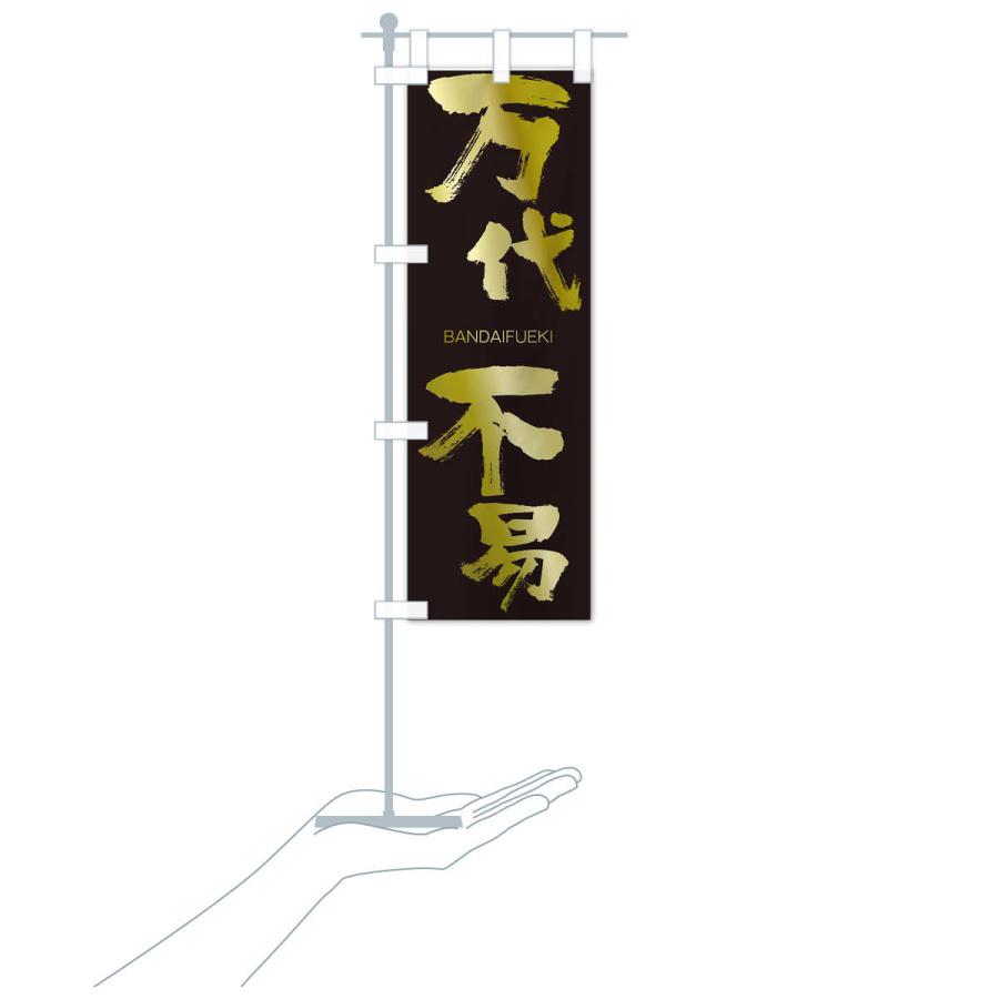 のぼり旗 万代不易 |  | 17