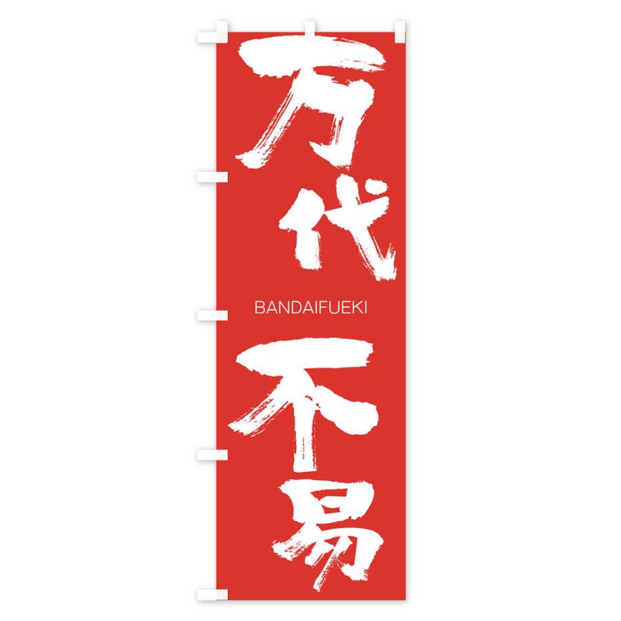 のぼり旗 万代不易 |  | 02
