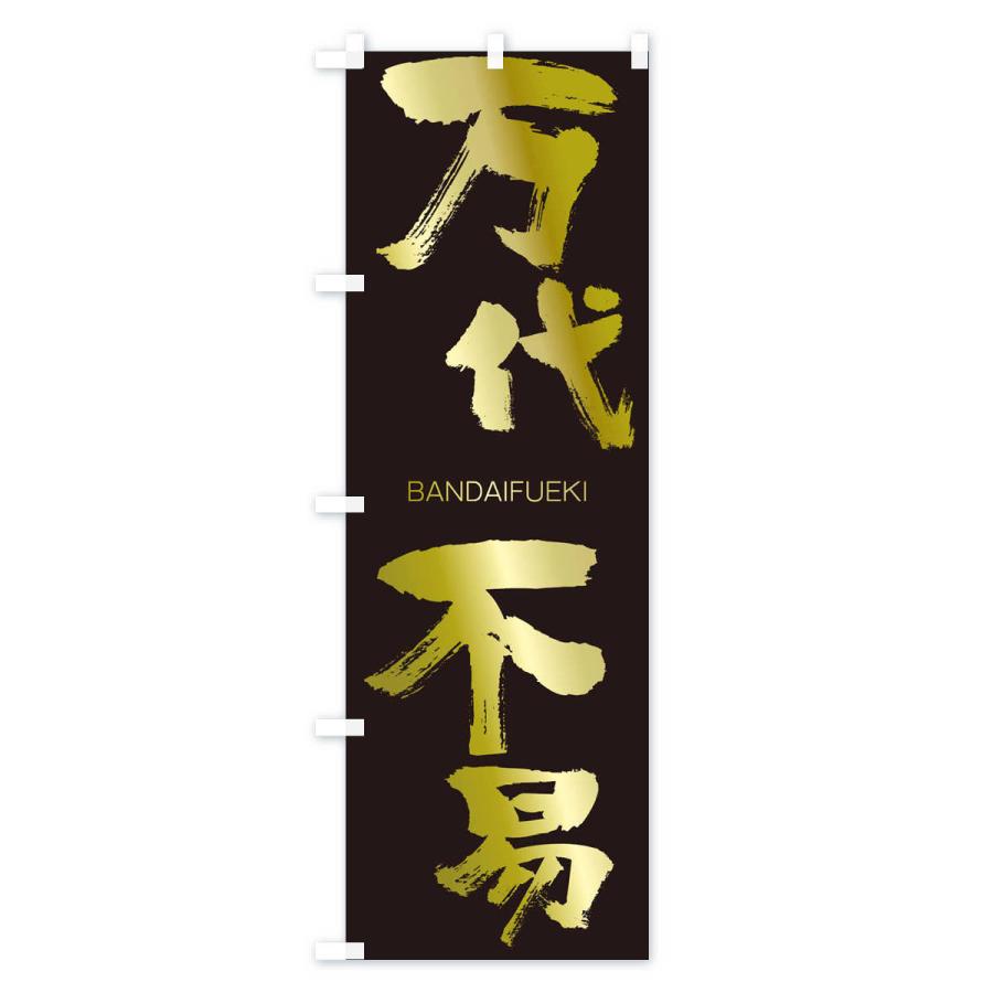 のぼり旗 万代不易 |  | 03