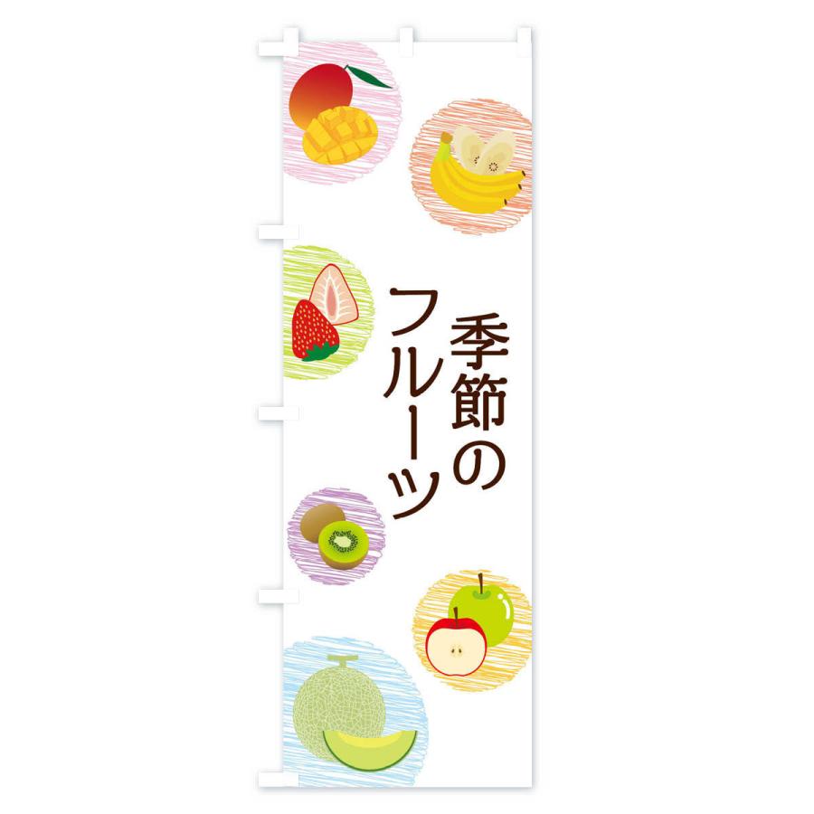 のぼり旗 季節のフルーツ｜goods-pro｜02