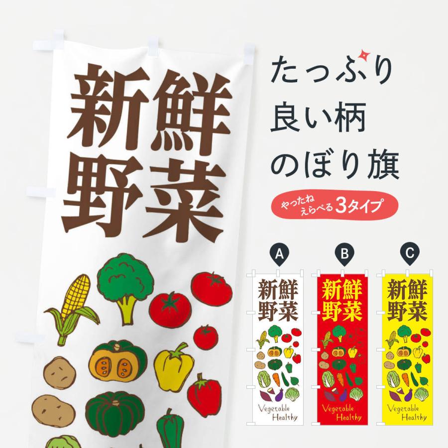 のぼり旗 新鮮野菜｜goods-pro