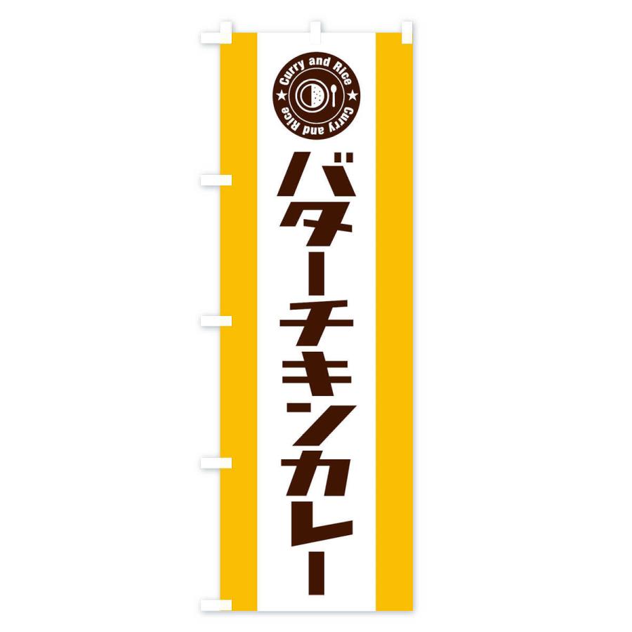 のぼり旗 バターチキンカレー｜goods-pro｜02