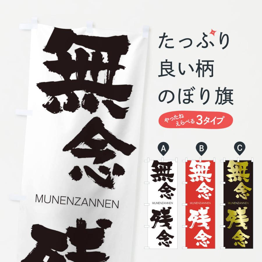のぼり旗 無念残念 29aw のぼり旗 グッズプロ 通販 Yahoo ショッピング