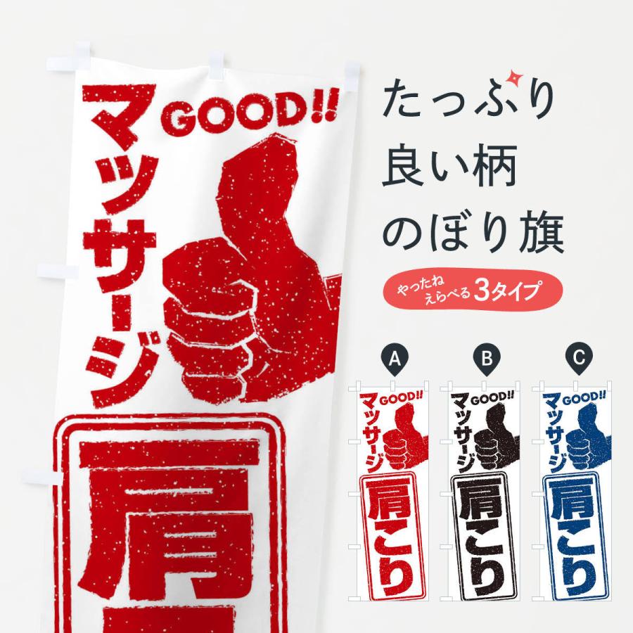 のぼり旗 肩こりマッサージ | 