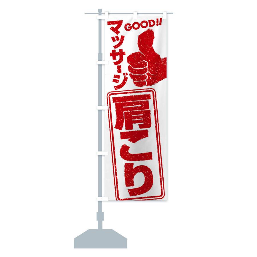 のぼり旗 肩こりマッサージ |  | 12