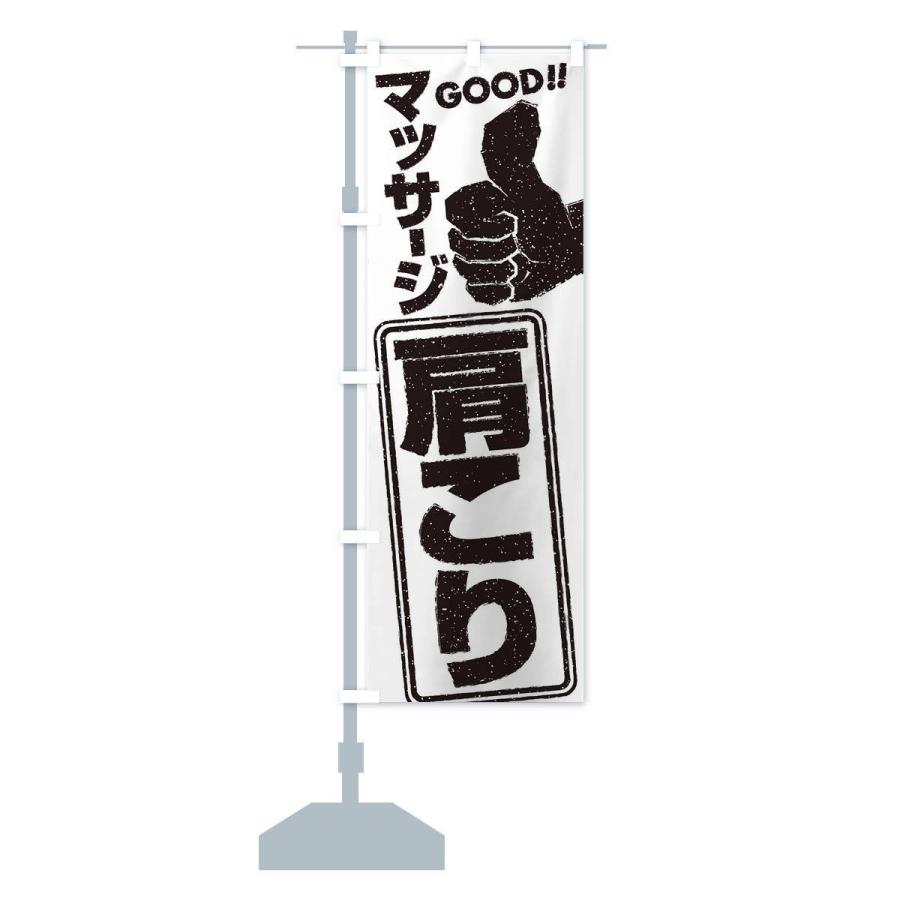 のぼり旗 肩こりマッサージ |  | 13
