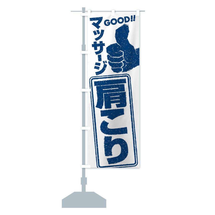 のぼり旗 肩こりマッサージ |  | 14