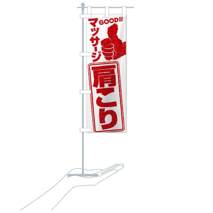 のぼり旗 肩こりマッサージ |  | 15
