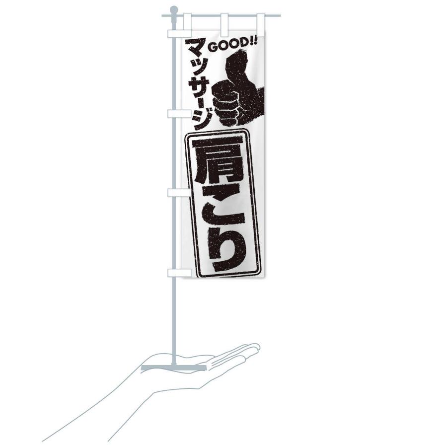 のぼり旗 肩こりマッサージ |  | 16