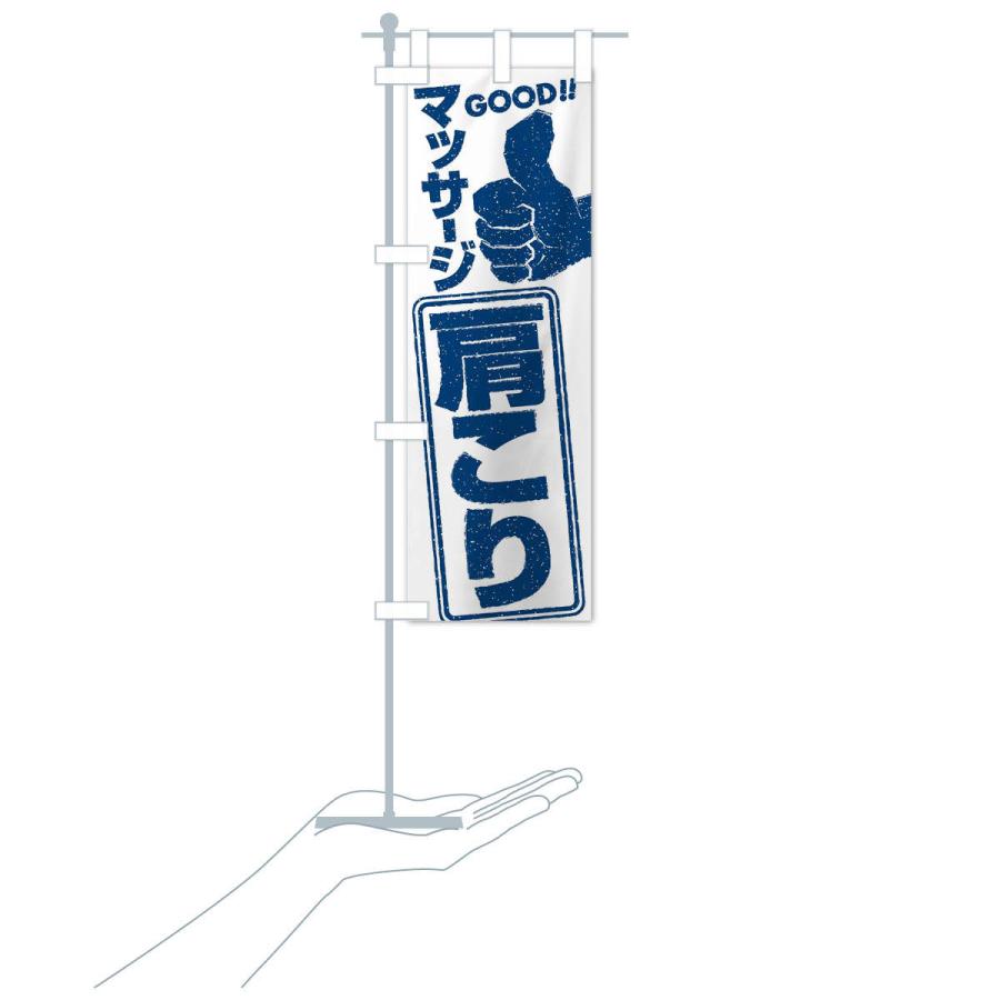 のぼり旗 肩こりマッサージ |  | 17