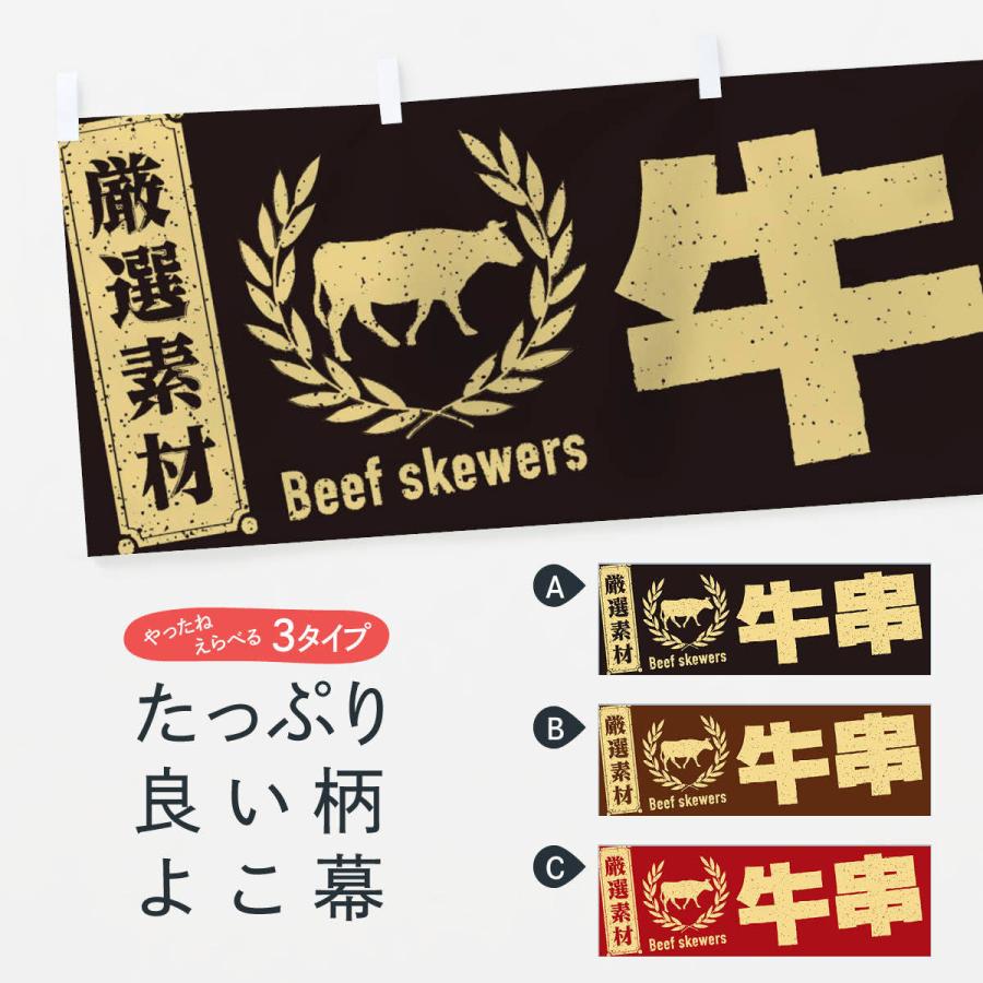 横幕 牛串 : のぼり旗 グッズプロ - 通販 - Yahoo!ショッピング