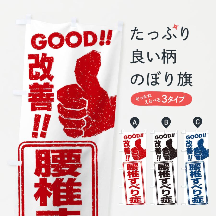 のぼり旗 腰椎すべり症改善｜goods-pro