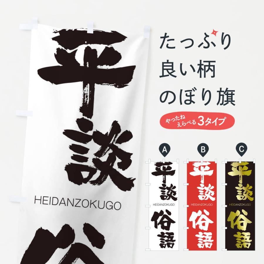 のぼり旗 平談俗語 | 