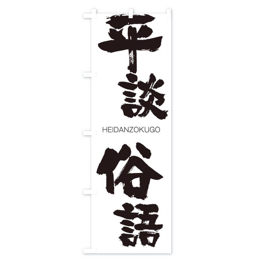 のぼり旗 平談俗語 |  | 01