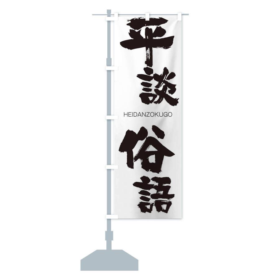 のぼり旗 平談俗語 |  | 12