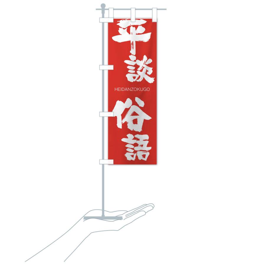 のぼり旗 平談俗語 |  | 16