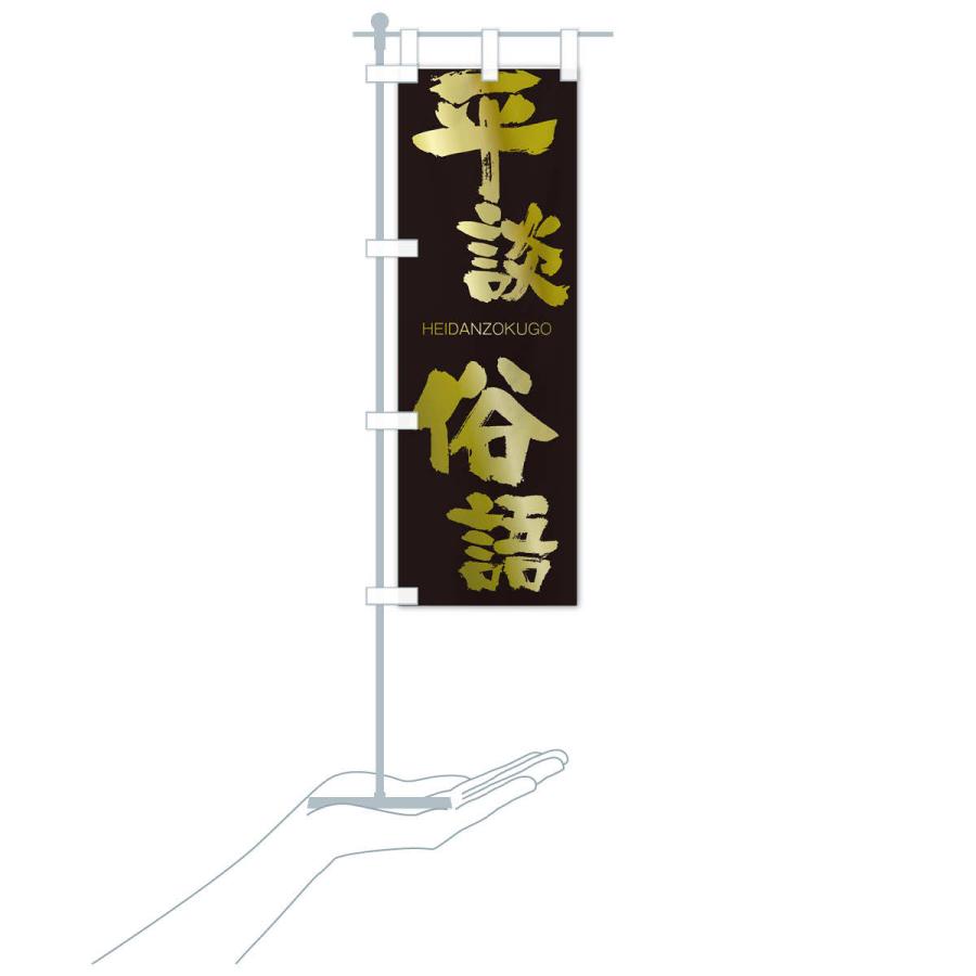 のぼり旗 平談俗語 |  | 17