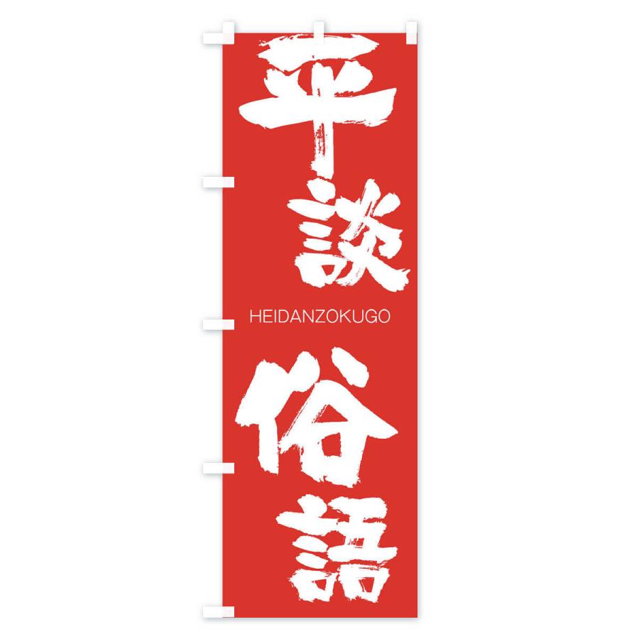 のぼり旗 平談俗語 |  | 02