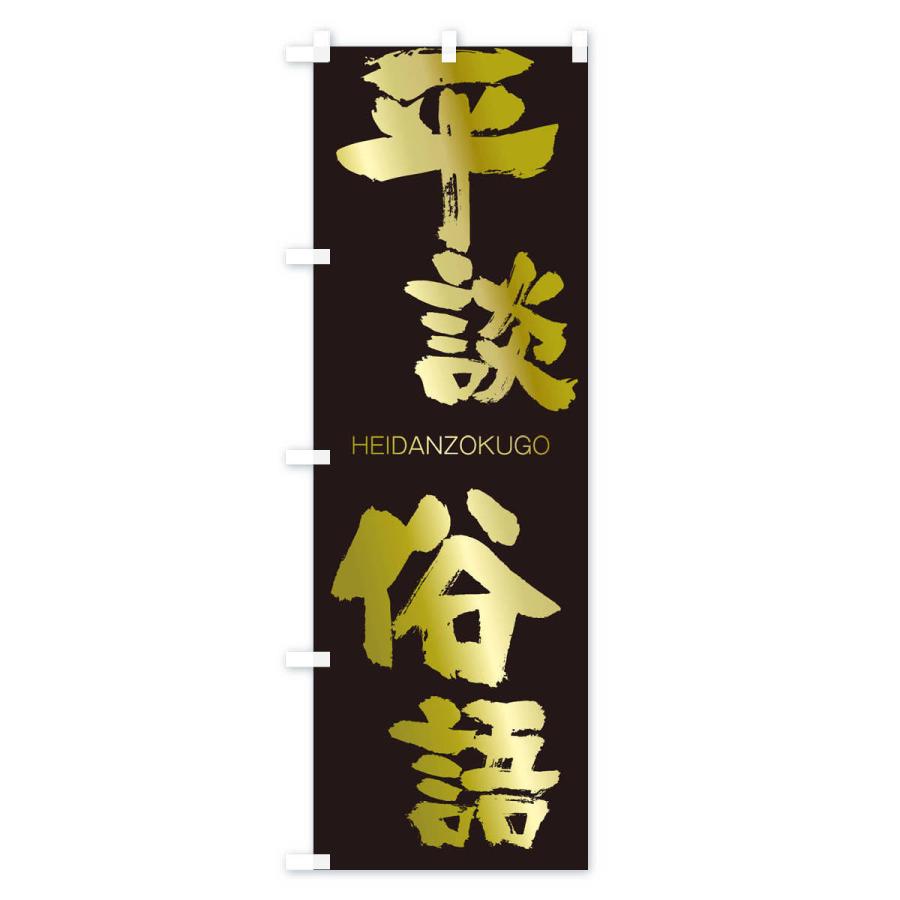 のぼり旗 平談俗語 |  | 03