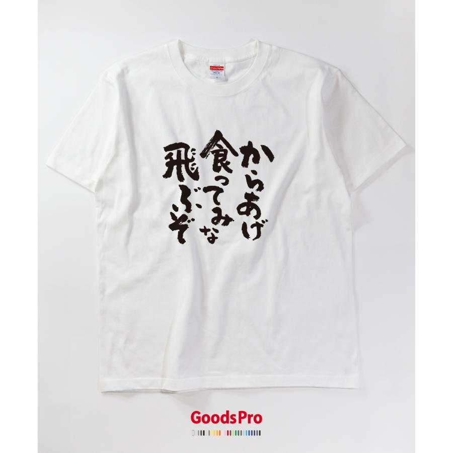 からあげ食ってみな、飛ぶぞ 唐揚げ Tシャツ : のぼり旗 グッズプロ