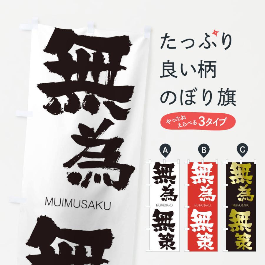 のぼり旗 無為無策 : 29gr : のぼり旗 グッズプロ - 通販 - Yahoo 