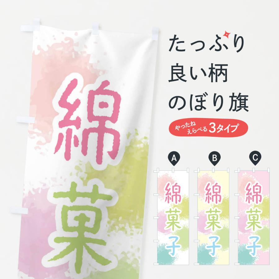 のぼり旗 綿菓子｜goods-pro