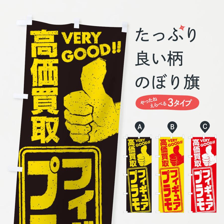 のぼり旗 高価買取／リサイクル／フィギュア・プラモ｜goods-pro