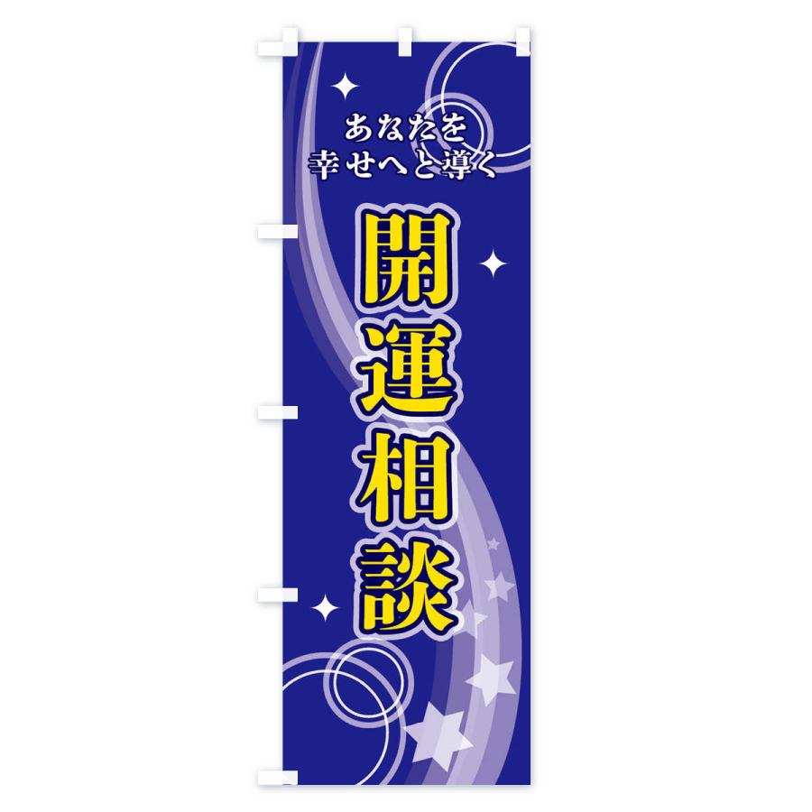 のぼり旗 開運相談 |  | 01