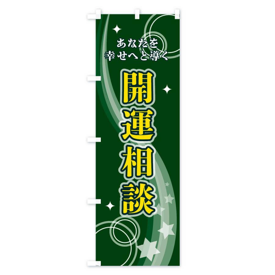 のぼり旗 開運相談 |  | 03