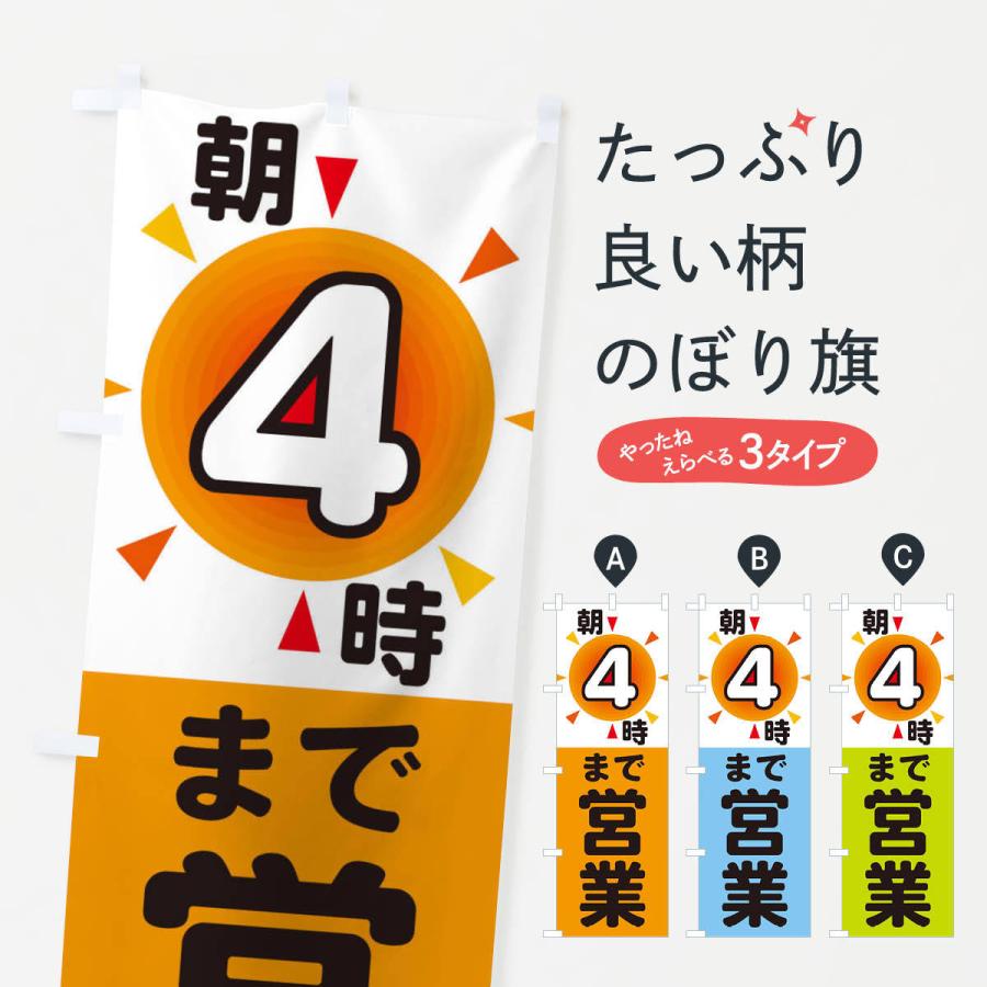 のぼり旗 朝4時まで営業｜goods-pro